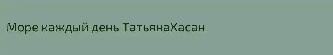 Море каждый день ТатьянаХасан